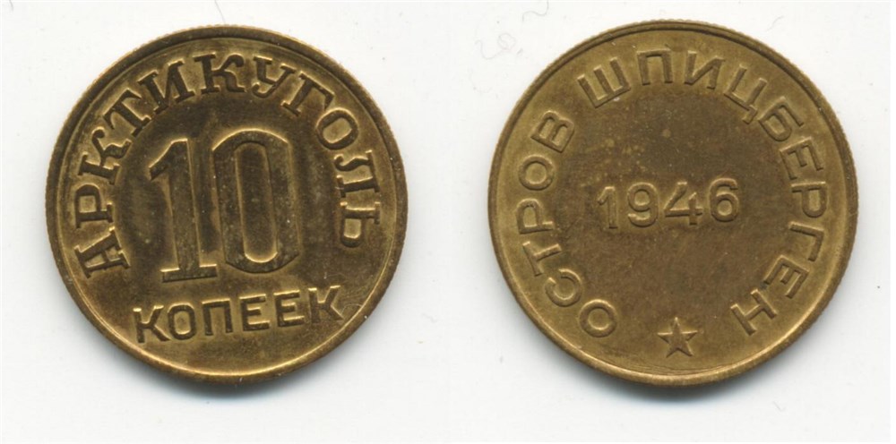 Монета 10 копеек. «Арктикуголь» 1946 года