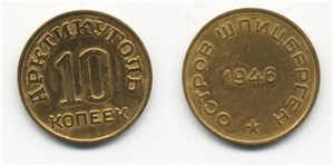 10 копеек. «Арктикуголь» 1946 1946