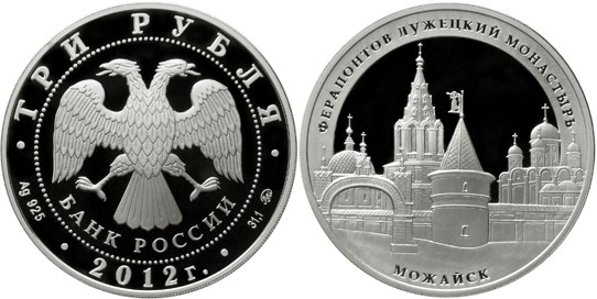 Монета 3 рубля 2012 года Ферапонтов Лужецкий монастырь, Можайск. Стоимость