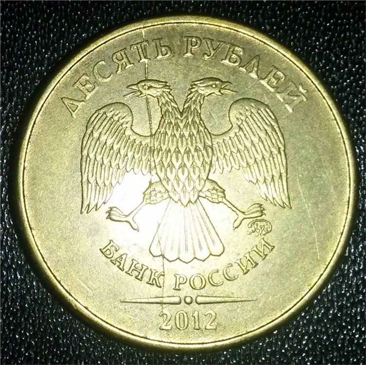 Монета 10 рублей 2012 года Полный раскол штемпеля аверса
