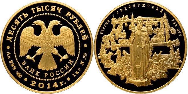 Монета 10 000 рублей 2014 года 700-летие со дня рождения преподобного Сергия Радонежского. Стоимость
