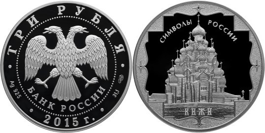 Монета 3 рубля 2015 года Символы России. Кижи. Стоимость