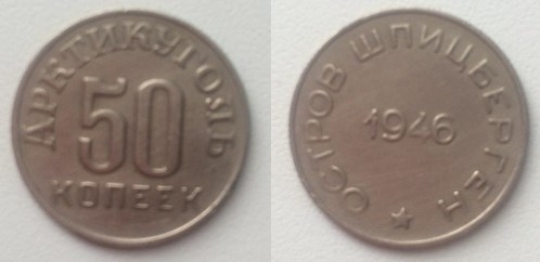 Монета 50 копеек. «Арктикуголь» 1946 года
