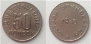 50 копеек. «Арктикуголь» 1946 1946