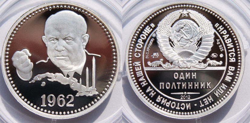 Монета Один полтинник. Хрущев 2012 года