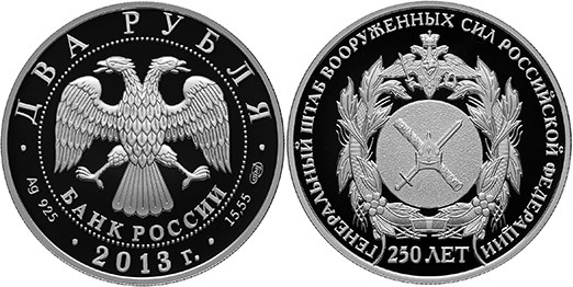 Монета 2 рубля 2013 года Генеральный штаб Вооруженных сил Российской Федерации, 250 лет. Стоимость