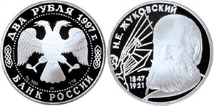 Жуковский Н.Е., 150 лет со дня рождения 1997