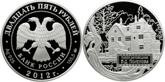 Монета 25 рублей 2012 года Музей-заповедник В.Д. Поленова. Стоимость