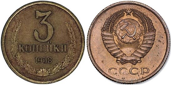 Монета 3 копейки 1958 года. Стоимость