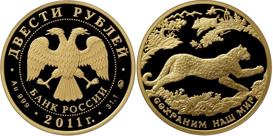 Монета 200 рублей 2011 года Сохраним наш мир. Переднеазиатский леопард. Стоимость