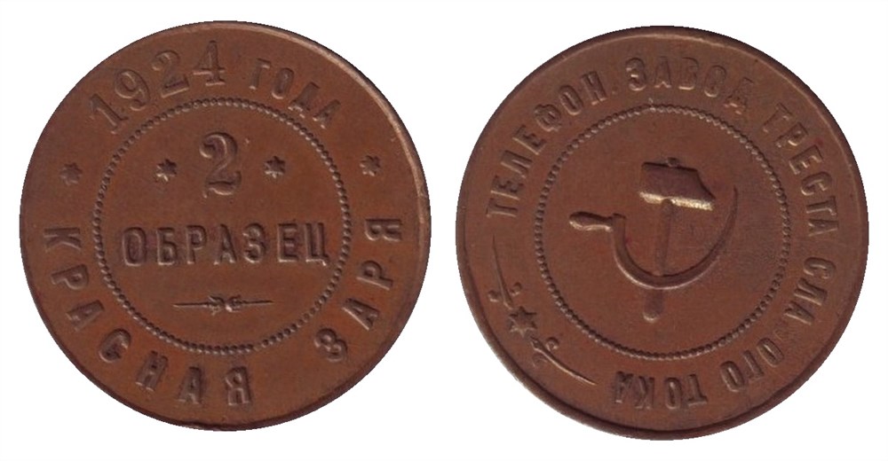 Монета 2 копейки 1924 года Марка рабочего 2  (Образец)