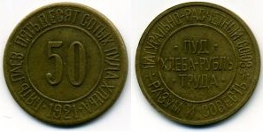Монета 5 паев - пятьдесят сотых пуда хлеба 1921 года (8 кг)