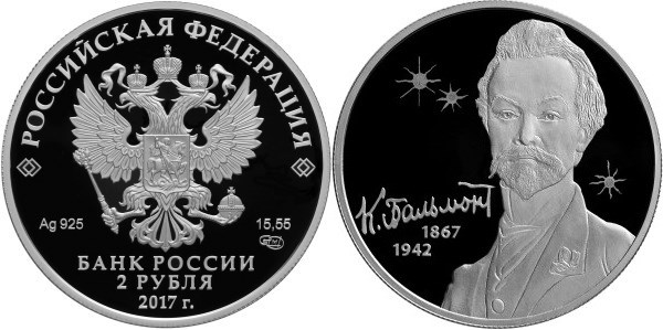 Монета 2 рубля 2017 года Бальмонт К.Д., 150 лет со дня рождения. Стоимость