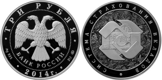 Монета 3 рубля 2014 года Система страхования вкладов. Стоимость