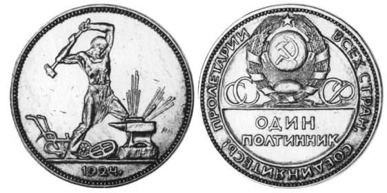 Монета Один полтинник 1924 года (пробный)
