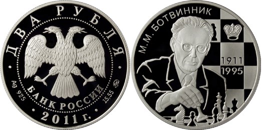Монета 2 рубля 2011 года Ботвинник М.М., 100 лет со дня рождения. Стоимость