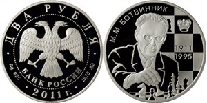 Ботвинник М.М., 100 лет со дня рождения 2011