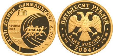 Монета 50 рублей 2004 года XXVIII Летние Олимпийские Игры, Афины . Стоимость