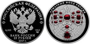 Алмазный фонд России. Бант-склаваж (цветное исполнение) 2017
