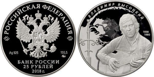 Монета 25 рублей 2018 года Владимир Высоцкий, 80 лет со дня рождения. Стоимость
