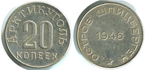 20 копеек. «Арктикуголь» 1946