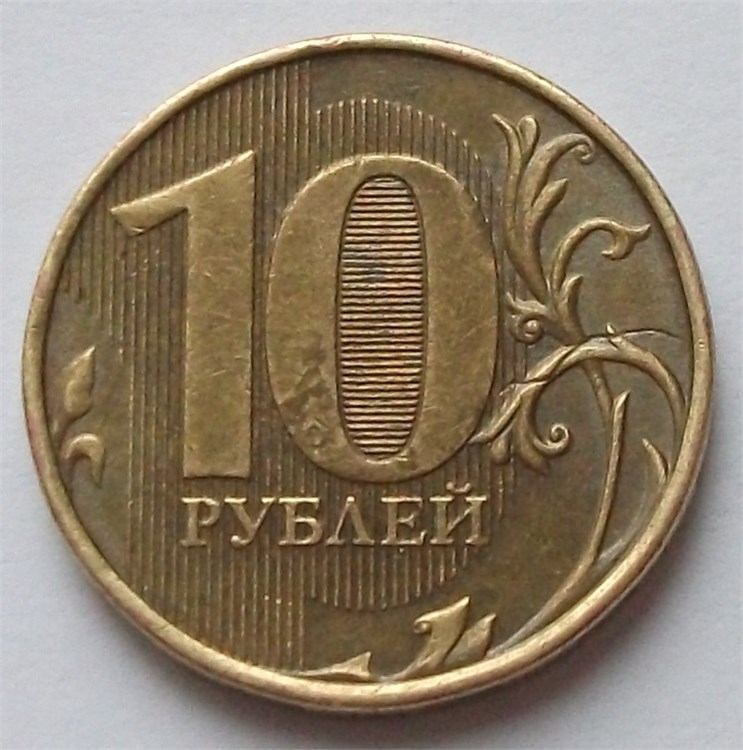 Монета 10 рублей 2012 года Червяк. Разновидности, подробное описание