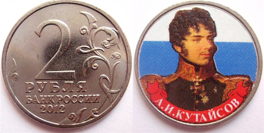 Монета 2 рубля. Герои Отечественной войны 1812 г. Кутайсов 2012 года (с наклейкой)