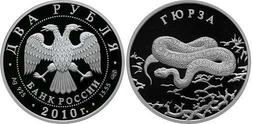 Монета 2 рубля 2010 года Красная книга. Гюрза. Стоимость