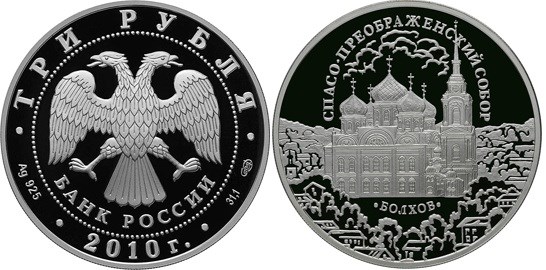 Монета 3 рубля 2010 года Спасо-Преображенский собор, г. Болхов. Стоимость