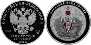 Алмазный фонд России. Корона Российской империи (цветное исполнение) 2016