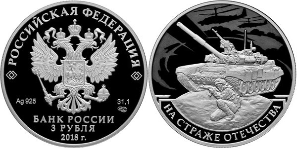 Монета 3 рубля 2018 года На страже Отечества. Современный танк. Стоимость