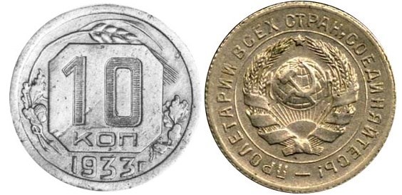 Монета 10 копеек 1933 года (пробные)