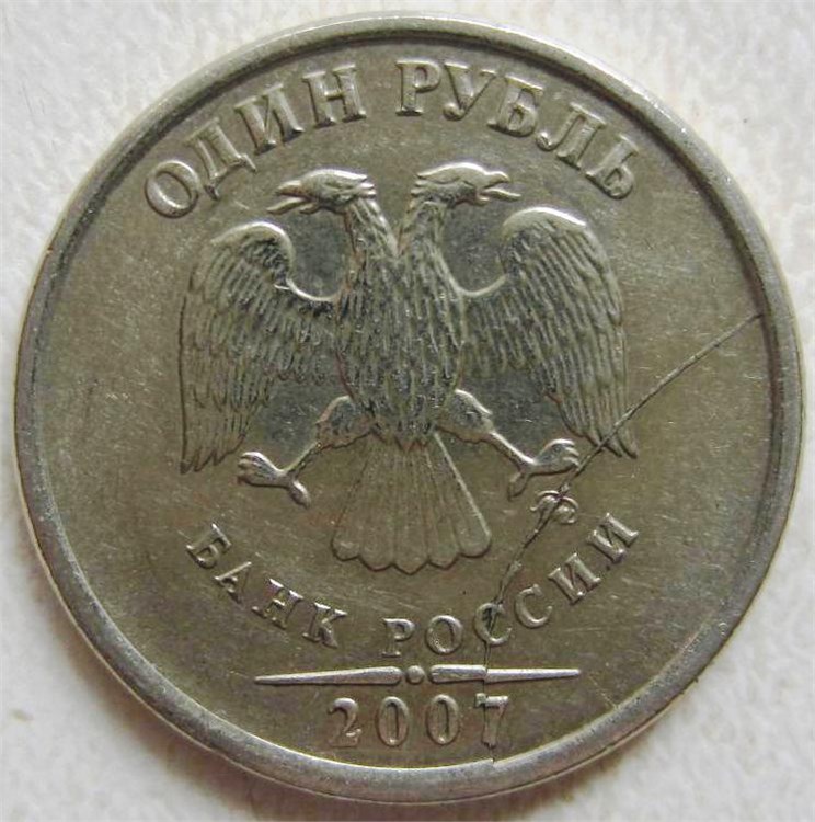 Монета 1 рубль 2007 года Полный раскол аверса со смещением