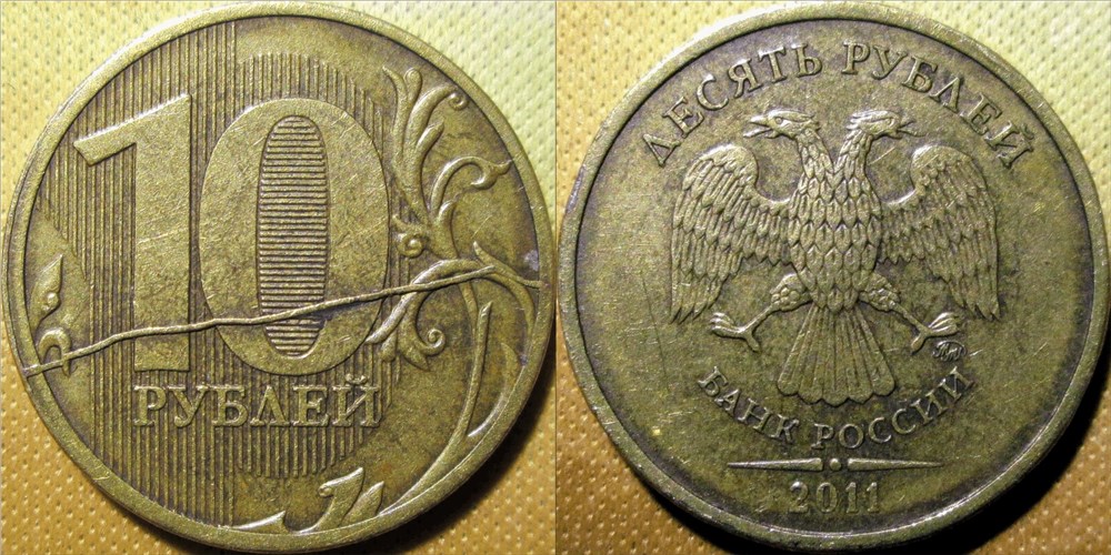 Монета 10 рублей 2011 года Частичный раскол штемпеля реверса