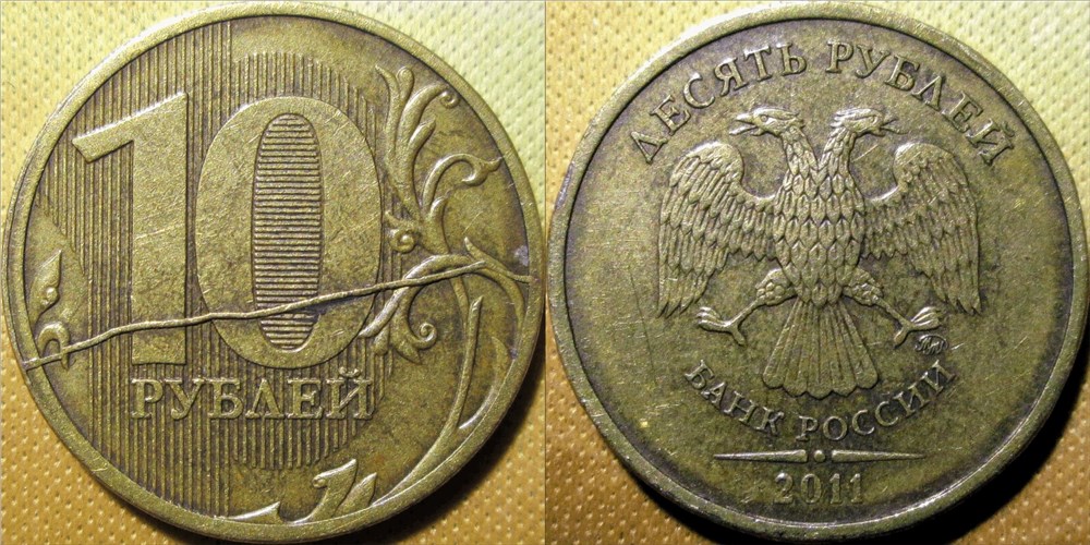 Монета 10 рублей 2011 года Частичный раскол штемпеля реверса