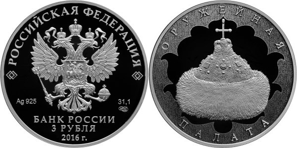 Монета 3 рубля 2016 года Оружейная палата. Стоимость