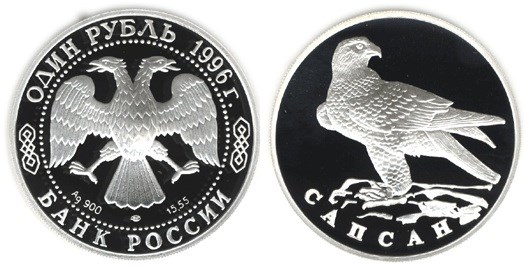 Монета 1 рубль 1996 года Красная книга. Сапсан. Стоимость