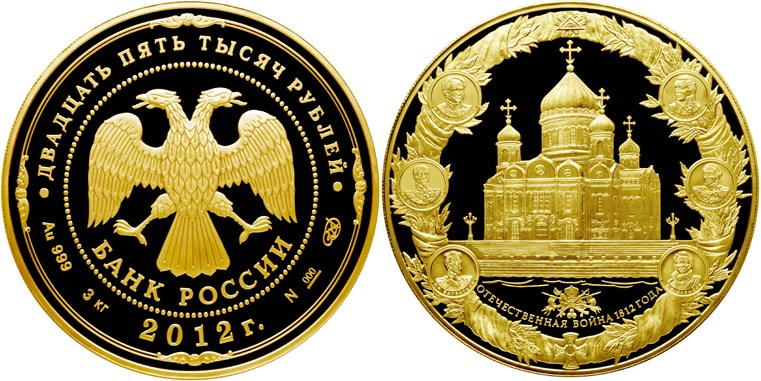 Монета 25 000 рублей 2012 года Отечественная война 1812 года. Храм Христа Спасителя. Стоимость
