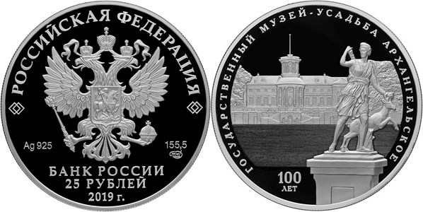 Монета 25 рублей 2019 года Государственный музей-усадьба «Архангельское», 100 лет. Стоимость