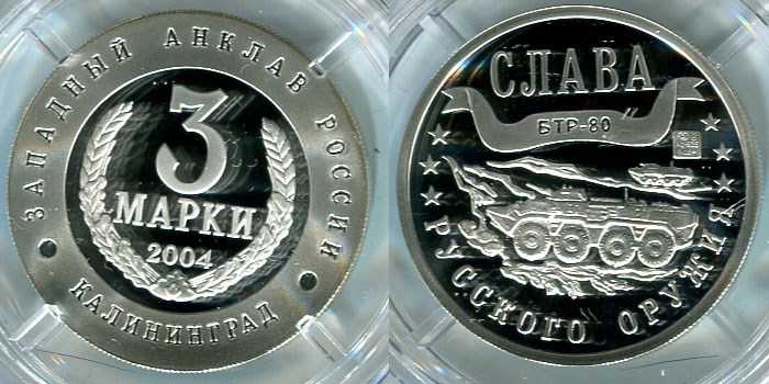Монета 3 марки 2004 года Слава русского оружия. БТР-80