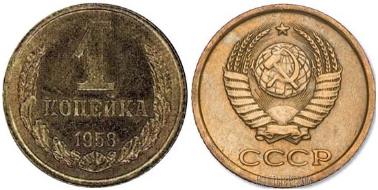 Монета 1 копейка 1958 года. Стоимость, разновидности, цена по каталогу