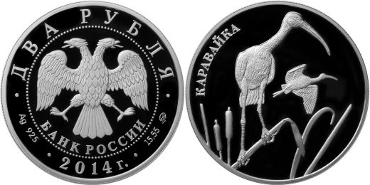 Монета 2 рубля 2014 года Красная книга. Каравайка. Стоимость