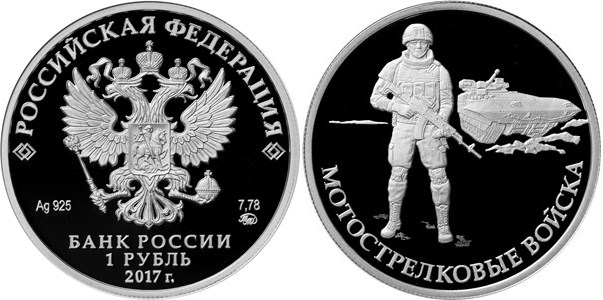 Монета 1 рубль 2017 года Мотострелковые войска. Пехотинец. Стоимость