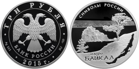 Монета 3 рубля 2015 года Символы России. Озеро Байкал. Стоимость