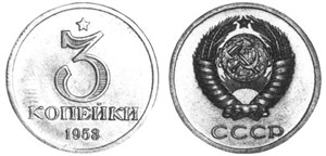 3 копейки 1953