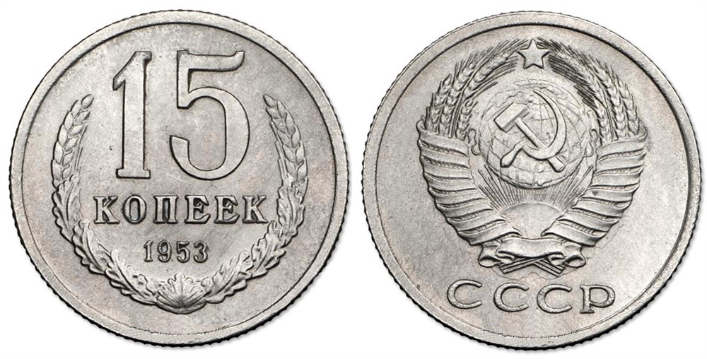 Монета 15 копеек 1953 года