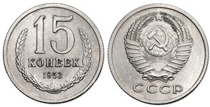 15 копеек 1953 1953