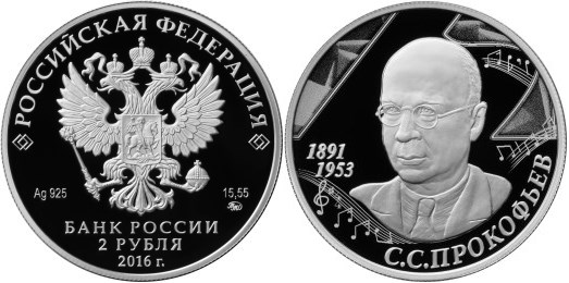 Монета 2 рубля 2016 года Прокофьев С.С., 125 лет со дня рождения. Стоимость