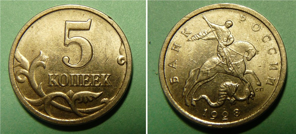 Монета 5 копеек 1998 года Двоение номинала