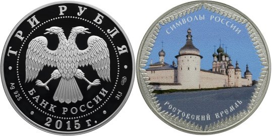 Монета 3 рубля 2015 года Символы России. Ростовский кремль  (цветное исполнение). Стоимость